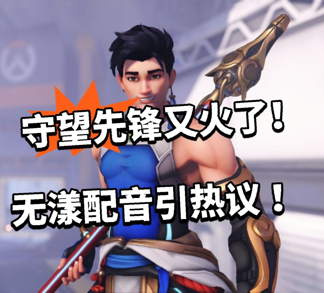 配音太死板!守望先锋新角色引热议 1