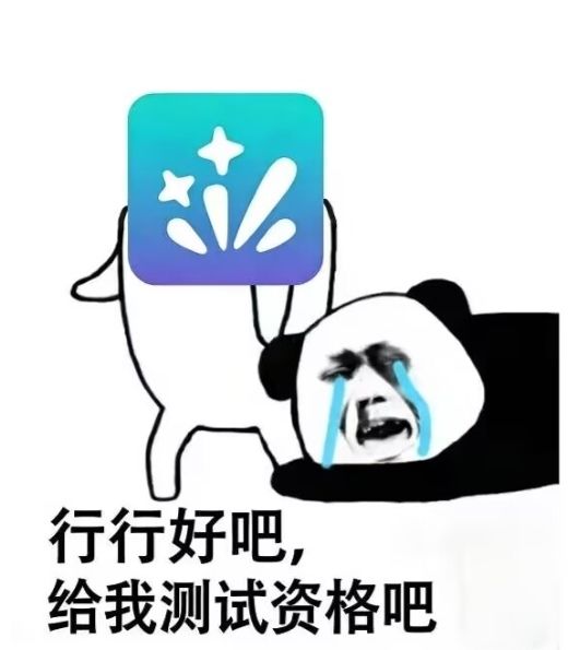 求求了🥺,给我测试资格吧 1