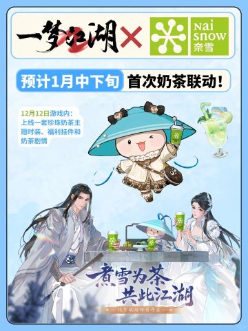 一梦江湖×奈雪的茶！！一月联动！！！
