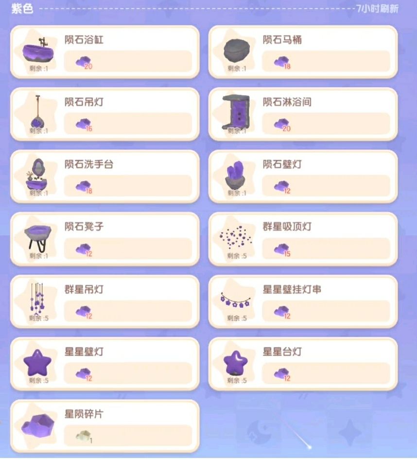 陨石系列家具图鉴 2