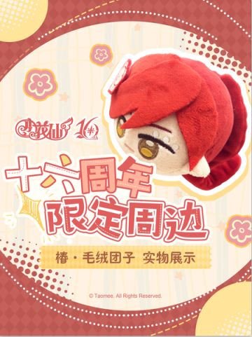 【有奖活动】《小花仙：拉贝尔之约》椿·毛绒团子实物展示