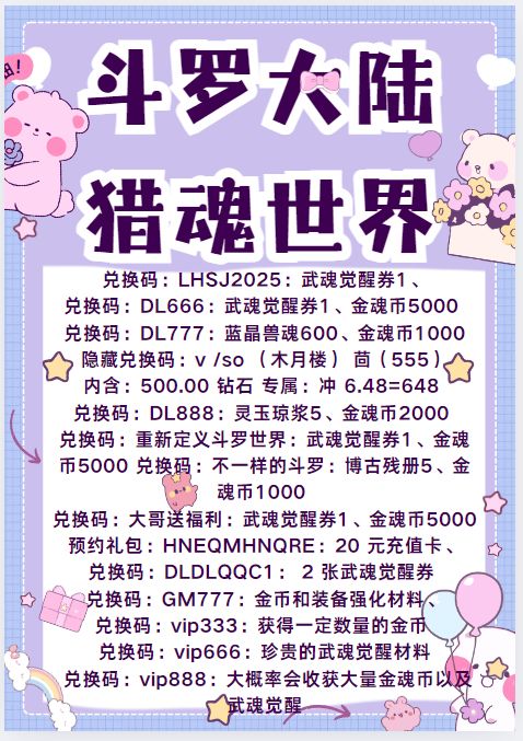 斗罗大陆猎魂世界7月末公测所有兑换码汇总 2