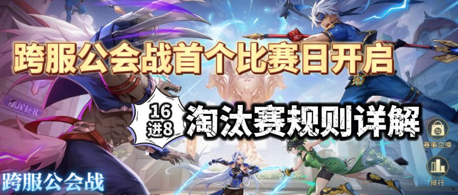 【攻略组】跨服公会战首个比赛日开启，淘汰赛规则详解截图
