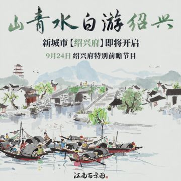 【江南百景图】2.1.0绍兴府新版本特别前瞻节目即将开启！