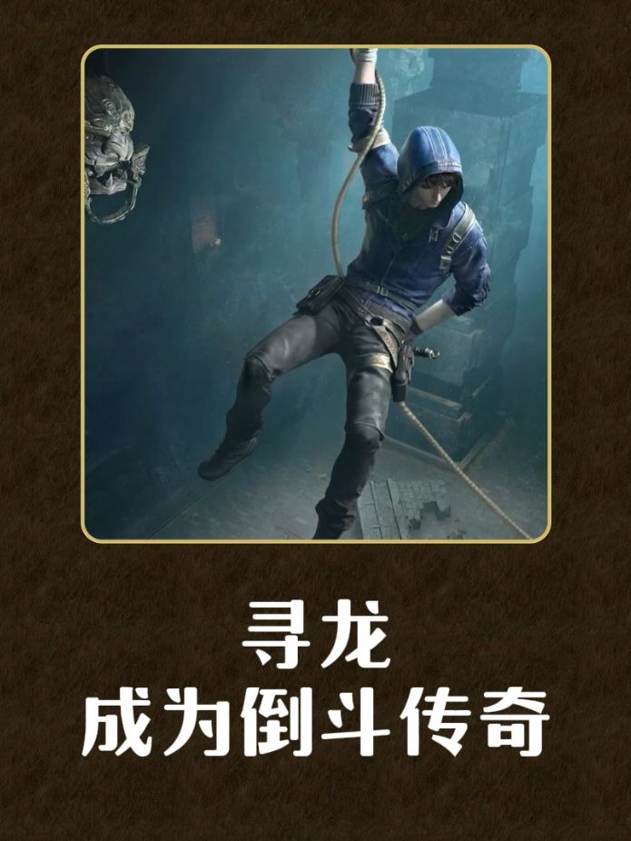 来寻龙一起成为倒斗传奇截图