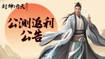 首发倒计时3日！《封神：开天》公测首发返利说明