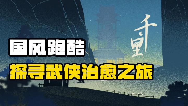 国风跑酷新体验,御剑飞行探寻武侠治愈之旅截图