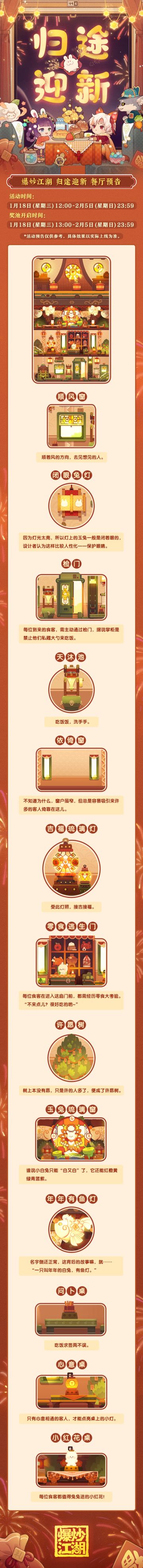 【新春版本抢先看】归途迎新 城镇餐厅预告