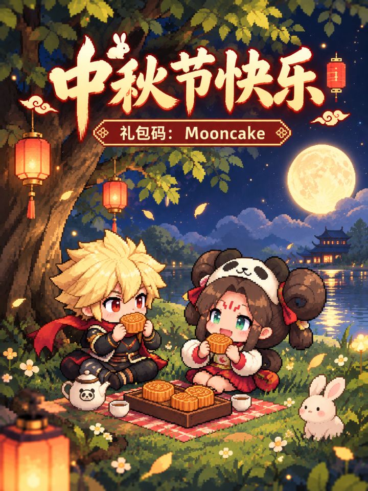 祝勇者们中秋节快乐!截图