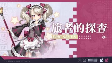 旅者的探查 | 5星光明属性精灵师“仆人克萝爱”解析攻略