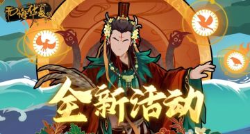 【无悔杂谈】端午福利活动、山海巡察使与全新名臣（内含礼包码）