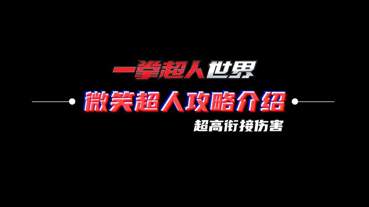 一拳超人世界 微笑超人攻略介绍截图