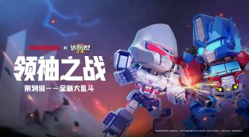 【玩法升级】变形金刚大乱斗即将开启！一起，决战机械城！