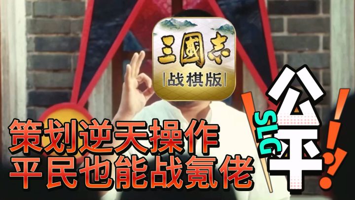 策划再逆天，满红大佬恐打不过平民白板，三皇限免，三棋天梯模式究竟有多公平！？截图