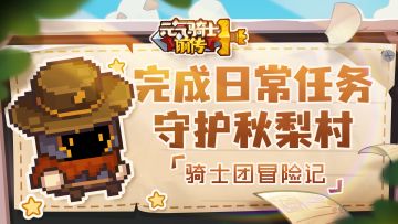 【骑士团冒险记03】完成日常任务，守护我们的秋梨村！