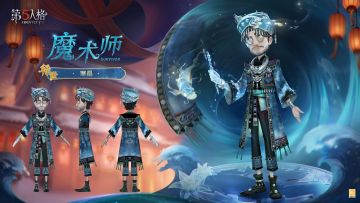 寒灯守长夜，清辉洒万家。 限时【稀世时装】魔术师-寒晶 和限时【稀世随身物品】魔术师-“冰鳐”的三视图公开~
#第五人格五骥映春 #第五人格
