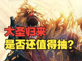 潮汐守望者：大圣老矣，尚能饭否？孙悟空强度测评