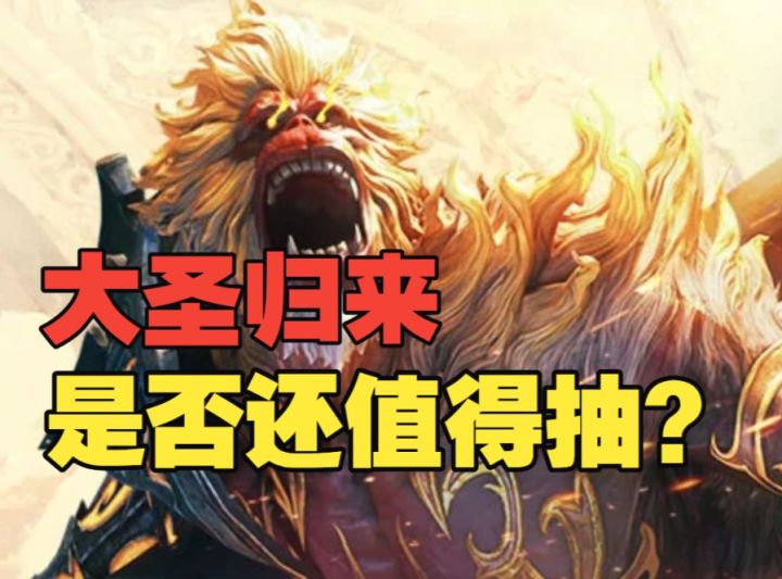 潮汐守望者:大圣老矣,尚能饭否?孙悟空强度测评截图