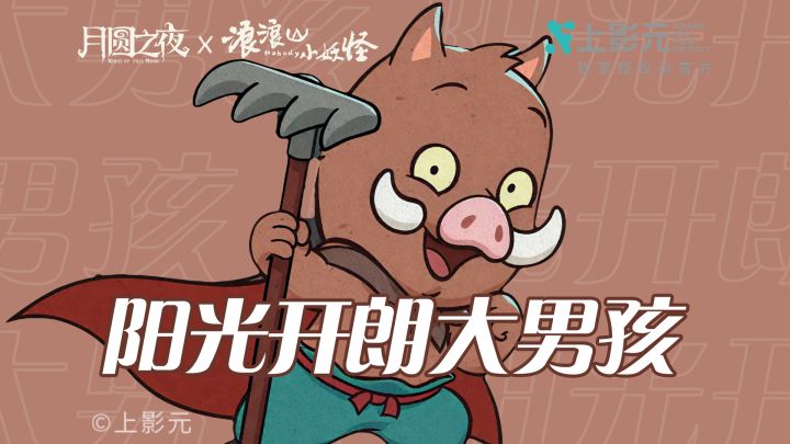阳光开朗大男孩,但是浪浪山小猪妖截图