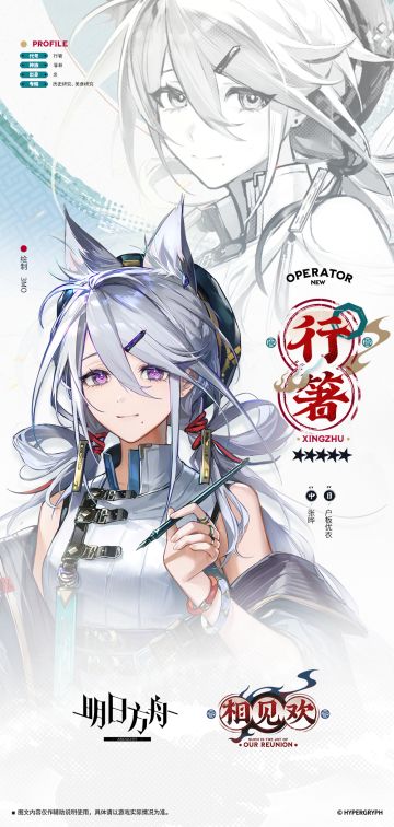 【活动奖励干员】
//行箸
“您认出我了？无论煌是怎么向您介绍我的，您都别信。那丫头还说我是唱民歌的呢。我是来自百灶的历史研究者，您要是听到了有趣的谣谚，都可以分享给我。”
____________
百灶一日游景点安排
早餐：雪霞羹，此店老板只用晨间采摘的待开芙蓉，再挑剔的舌头也尝不出苦涩。
早午餐：豆泥汤饼，此铺所用豆泥有颗粒感，豆香奇佳，汤中的酒酿所用糯米是大荒城糯七号，滋味甚美。
午餐：槐叶