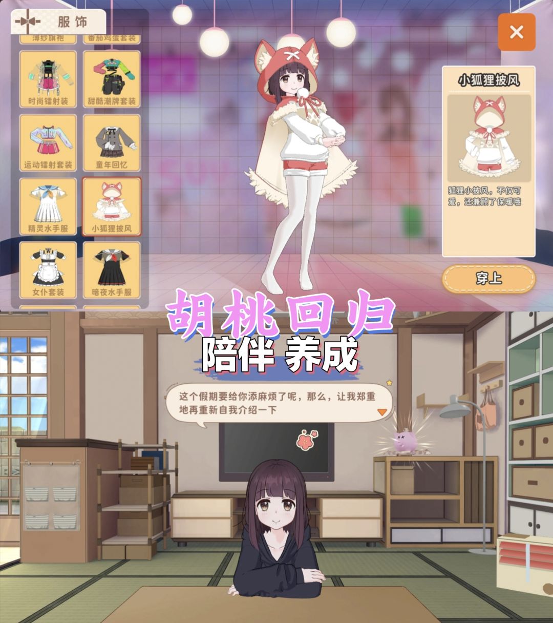 胡桃回归,一起来养女儿⭐ 1