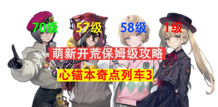 【异象回声】保姆级攻略,4个低星低练度角色通关奇点列车3(S103)截图