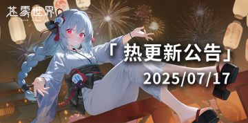 【苍雾世界】7月17日热更新公告