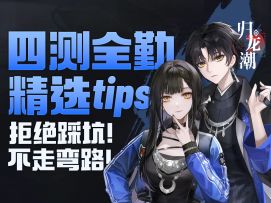 【归龙潮】不看亏8万！牢玩家带你速通公测版本！干货满满！