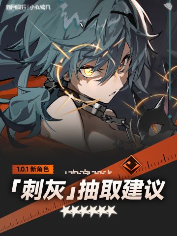 『刺灰』角色前瞻解读攻略｜新月同行