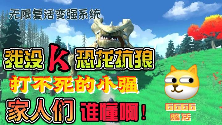 这这这！！！脚趾头都能玩💯恐龙抗狼，不是K不了biu❓整活视频🔥🔥🔥截图
