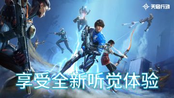 《天启行动》— 竞技与娱乐并存，享受全新听觉体验