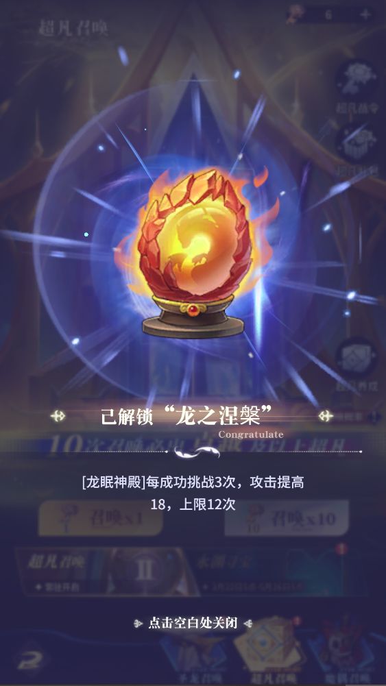 传说超凡物品龙之涅槃解锁 2