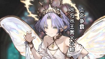 【工会争霸】水王水方奥义流刷战力攻略