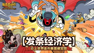 【发条经济学】云上世界金币暴富藏宝图