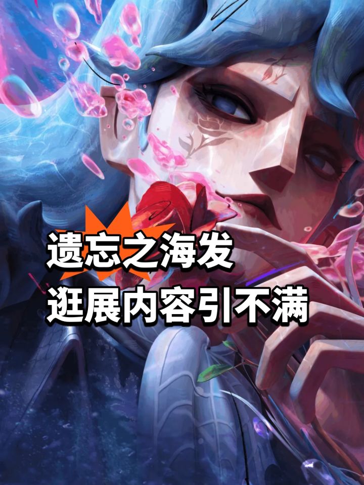遗忘之海发逛展内容引不满截图