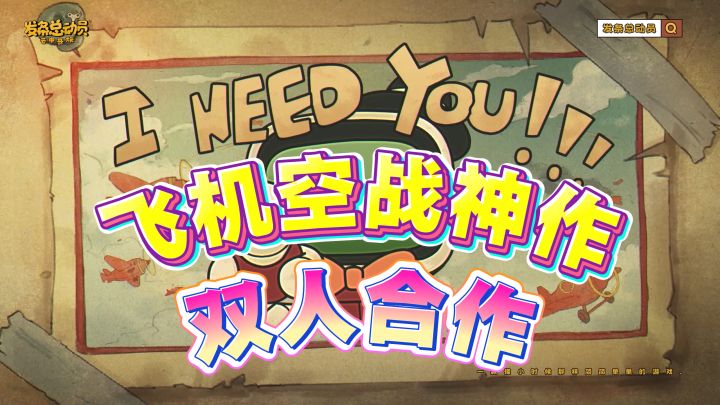 飞机空战神作🎮双人?无厘头?猫和老鼠风格!高分模拟神作!截图