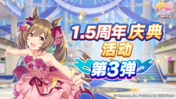 “1.5周年庆典活动第3弹”已开放！