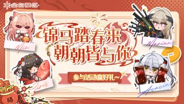 【有奖活动】锦马踏春来，朝朝皆与你