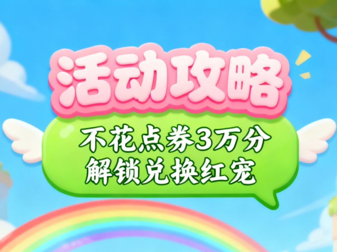如何才能不花点劵3万分，解锁兑换红宠？截图