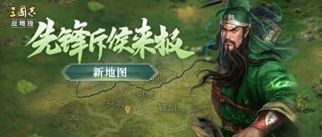 先锋斥候来报！战局再添变数，新地图该如何运筹帷幄制胜？