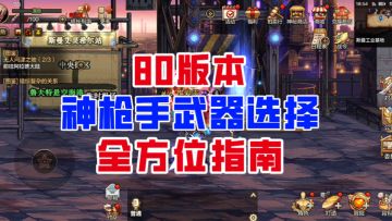 【DNF手游】高下立判！80版本神枪手武器选择全方位指南！