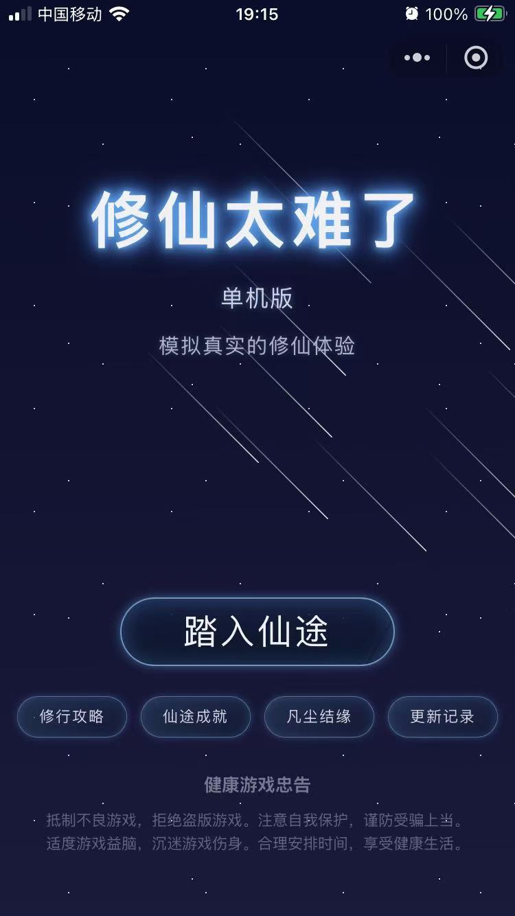 做了一个修仙版的“重启人生”(#^.^#) 1