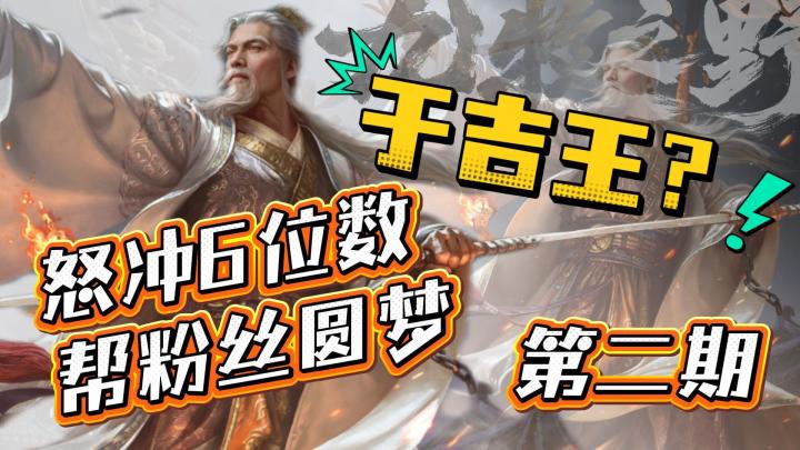 于吉王?——怒冲6位数帮粉丝圆梦——第二期【切片】截图