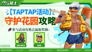 【TapTap专属活动】守护花园怎么玩？佬！求攻略！