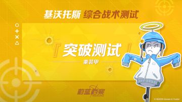 【综合战术测试 ·突破测试】即将开启！