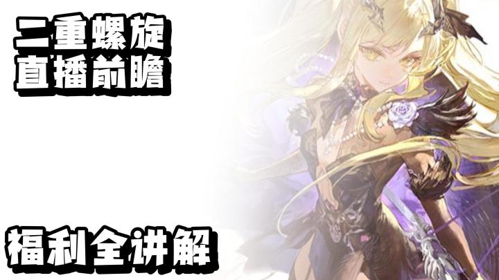 【二重螺旋】版本前瞻详解🔍芙罗拉登场✨两高颜值皮肤免费获取🎁截图