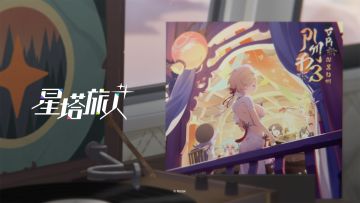 诺瓦音乐厅 | 秘纹鉴赏——「酒暖灯明时」