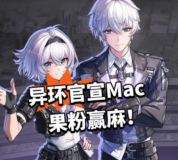 异环官宣Mac！果粉赢麻