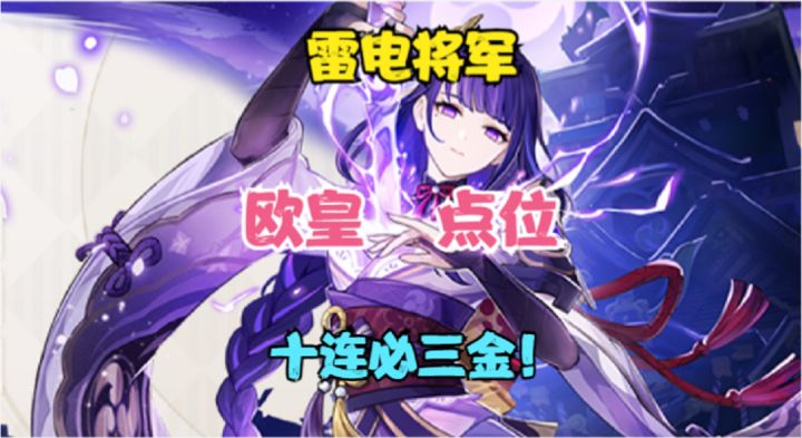抽雷电将军!必出金光几个欧皇点位!十连三金!欧气爆棚!截图
