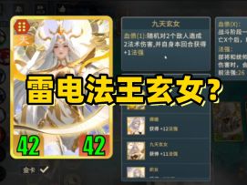 雷电法王玄女！？电麻了！